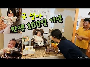 요즘100일잔치,구설아 탄생100일,2023.6.15(6.3촬영)