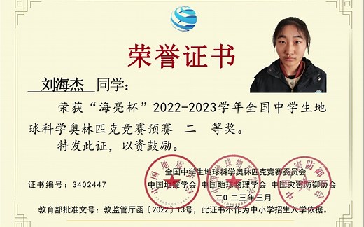 2022-2023学年全国中学生地球科学奥林匹克竞赛获奖