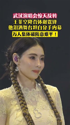 武汉演唱会惊天反转！王菲空降合体谢霆锋，他泪洒舞台坦白分手内幕，万人集体破防意难平！#八卦 #明星 #谢霆锋 #张柏芝#谢贤 #娱乐