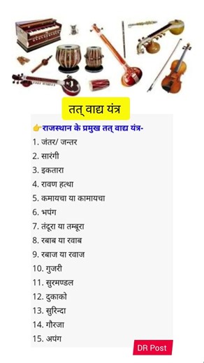 तत् वाद्य यंत्र l @dr.post247 #rajasthangk #shortsfeed #shorts #ytshorts #viral #trending #gk
