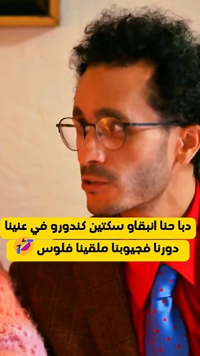 Moroccan Comedy on Instagram‎: "😂 الحلقة الجديدة من الكوميديا والفكاهة المغربية هنا! 😆 استمتع بوقتك وشاهدنا نضحك معاً! 👇 تابعنا للمزيد من الضحك والمتعة! #ضحك_من_القلب #كوميديا_مغربية #viral #explorepage"‎