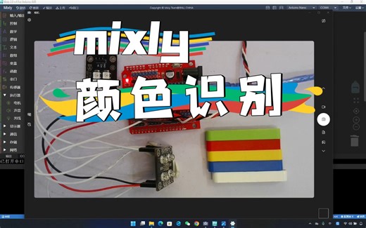 mixly图形化单片机编程 65 TCS230颜色识别传感器，获取红绿蓝三色实时更新至RGB灯
