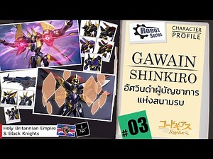 ประวัติ หุ่นยนต์ #03 Gawain / Shinkiro / Mahoroba อัศวินดำผู้บัญชาการแห่งสนามรบ [Seamindz]