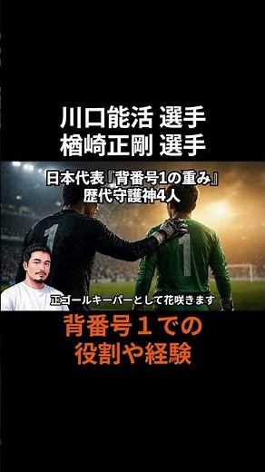 川口能活 選手 楢崎正剛 選手 背番号1での役割や経験