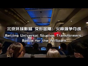 北京环球影城 变形金刚：火种源争夺战Beijing Universal Studios Transformers: Battle for the AllSpark