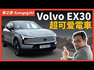 小小的，超刺激😍動態試駕Volvo EX30：Volvo最小SUV，但性能超強【車之感深度車評】