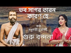 ভব সাগর তারণ কারণ হে || Madhubanti Mukharjee || Guru debo doya koro dino jone || গুরুদেব দয়া কর