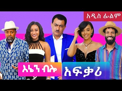 Ethiopia: #እኔን_ብሎ_አፍቃሪ_2" አዲስ አስቂኝ ፊልም 2026 #Enene_Belo_Afekari new comedy_Film #comedy #የአራዳ_ልጅ_ቲዩብ
