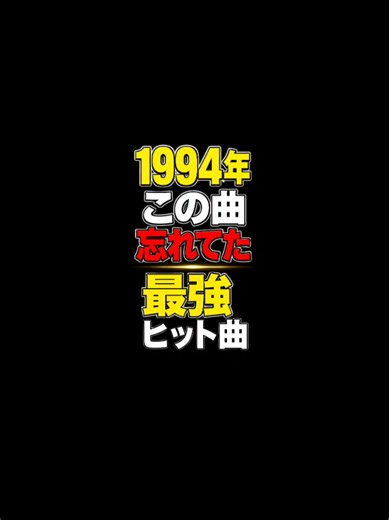 1994年ヒットソング特集：90年代の名曲セレクション