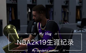 NBA2k19生涯模式全记录