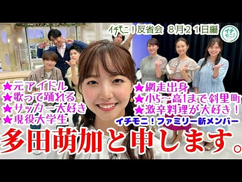 [Ichimoni! Review Meeting] My name is Moeka Tada. Ichimoni! I'm a new member of the family. What ...