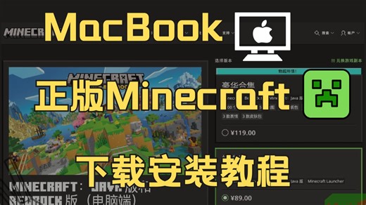 Macbook如何下载安装正版mc