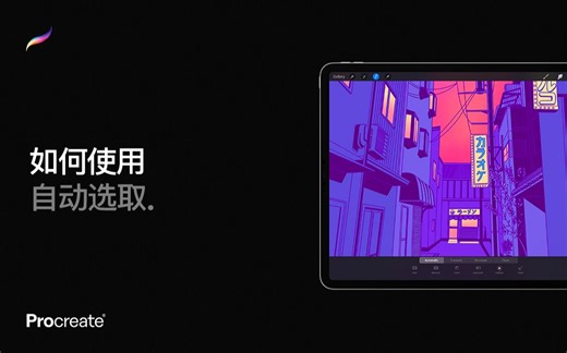 Procreate教程 - 自动选取工具，轻松选中需要单独编辑的区域内容