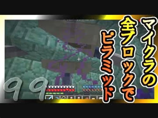 【Minecraft】マイクラの全ブロックでピラミッド Part99【ゆっくり実況】