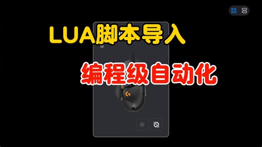 [干货]26年版罗技驱动lua脚本导入教程