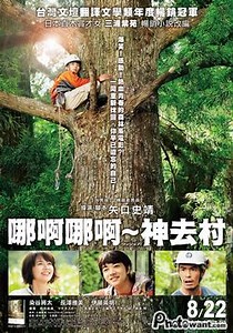 哪啊哪啊~神去村 Wood Job!：虛晃渡日的18歲男孩平野勇氣，在大學考試落榜，被女友狠甩，渾渾噩噩只想靠