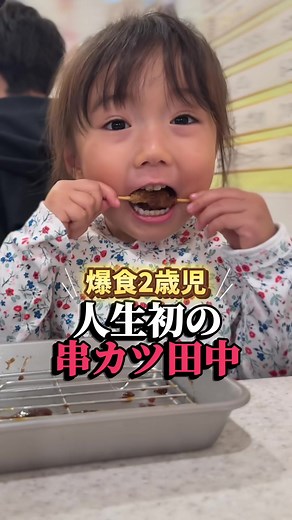 爆食2歳児の串カツ初体験！