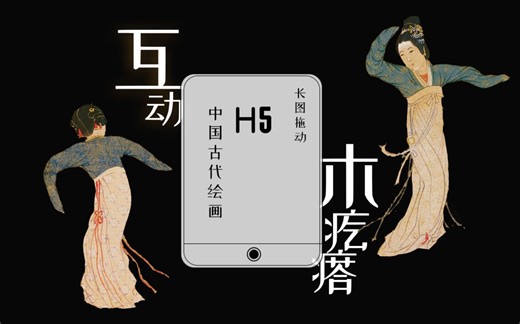 【H5长屏互动】录屏 《画中深意》【木疙瘩制作】