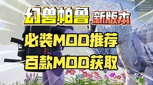 [幻兽帕鲁]新版本必装MOD推荐！百款新MOD获取丨极致的新版本游戏体验