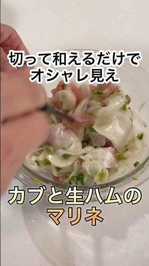 【簡単・おつまみ】和えるだけのカブと生ハムのマリネ #recipe #cooking #shorts #簡単レシピ
