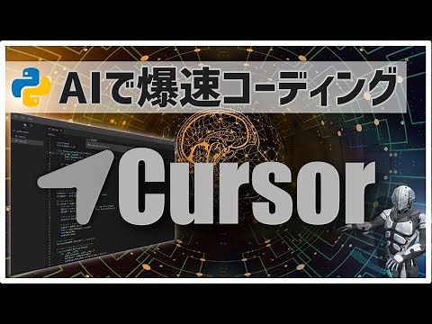 【初心者向け】AIがPythonコードを自動で書いてくれるIDE【Cursor】