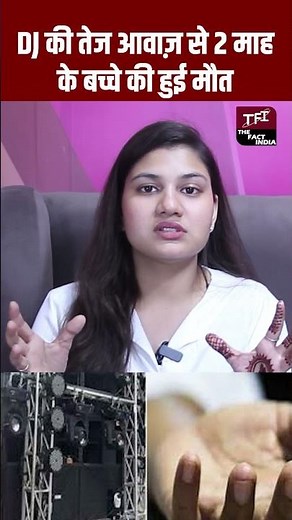 DJ की तेज आवाज़ से 2 माह के बच्चे की हुई मौत | Viral Video | Viral News | Viral #Shorts | TFI |