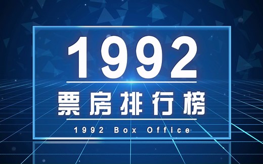 【全球电影票房年榜】1992年全球电影票房TOP50