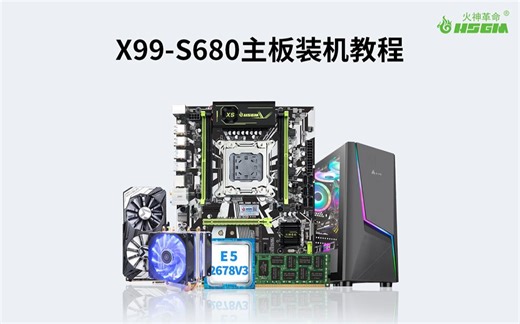 X99主板装机教程