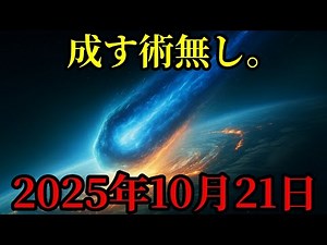 [Urgent Prophecy] On October 21, 2025, 3I/ATLAS will hit the Earth directly!? The Hopi prophecy o...