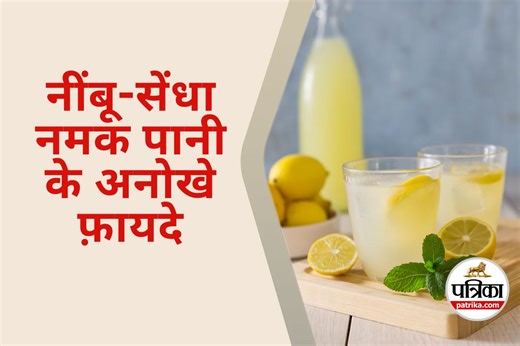 Lemon Rock Salt Water : बारिश में नींबू-सेंधा नमक वाला पानी क्यों है फायदेमंद?