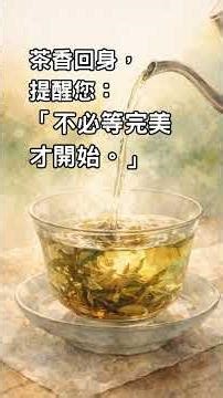 驚蟄/早安茶語｜願你今日敢起步，便已是春天。(2026310)#驚蟄 #二十四節氣 #醒茶 #洗茶 #茶文化 #早安 #早安祝福 #早安茶語 #正念 #每日茶語 #泡茶技巧