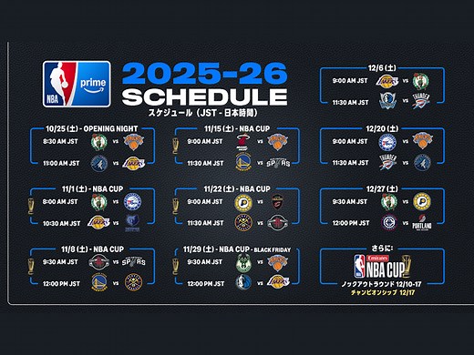 プライム会員が追加料金なしで視聴できる試合は？ 『NBA on Prime』の25－26シーズン配信試合が発表 | バスケットボールキング