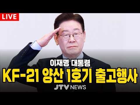 [🔴LIVE ] KF-21 양산 1호기 출고행사 | 이재명 대통령 (3월 25일)
