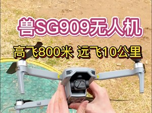 兽SG909完整版起飞教学视频，新手看过来，看一遍包会~