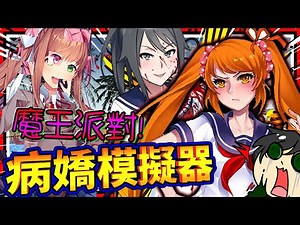 病嬌醬的特別泳裝派對!! 化身成病嬌魔王控制全世界人類?!! ➤ 恐怖遊戲 ❥ 病嬌模擬器 Yandere Simulator