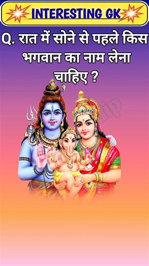 रात में सोने से पहले किस भगवान का नाम लेना चाहिए ?#gkinhindi #facts #smksandip #gk #gkquiz #gkfacts