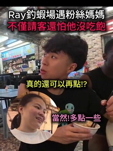 Ray遇台灣媽媽!不僅請客還怕他沒吃飽🥺💖
