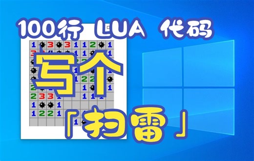100行 LUA 代码写个「扫雷」游戏