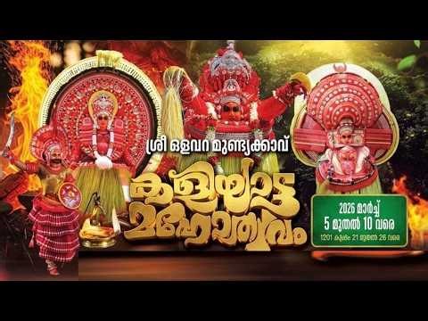 ശ്രീ ഒളവറ മുണ്ട്യക്കാവ് കളിയാട്ട മഹോത്സവം തത്സമയ സംപ്രേക്ഷണം