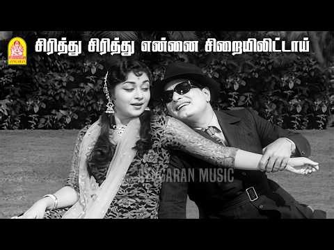 Siriththu Siriththu - HD Video Song | சிரித்து சிரித்து | Thaai Sollai Thattadhe | MGR |KV Mahadevan