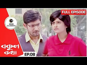 ঋষির সঙ্গে আবার ঝামেলা বকুলের | Bokul Kotha | Full Episode 8 | Zee Bangla Classics