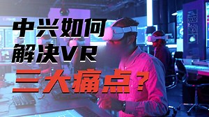 5G-A技术赋能，破解VR大空间体验难题