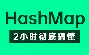 【HashMap教程】这绝对是你看过的最好的HashMap源码分析教程，整整2小时（建议收藏慢慢看）