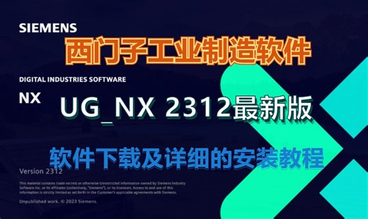 西门子工业制造UG_NX 2312最新版软件下载及超详细的视频安装教程