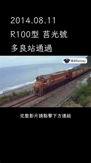 2014.08.11臺鐵R100型莒光號 多良站通過 #shorts