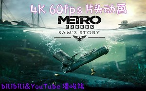 【地铁离去】【4K 60FPS】 开头动画 metro Exodus