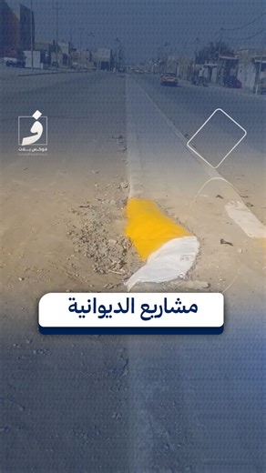 ‎Fox platform -منصة فوكس‎ on Instagram‎: "متداول: انجاز احد ارصفة شوارع محافظة الديوانية بشكل غريب وعجيب."‎