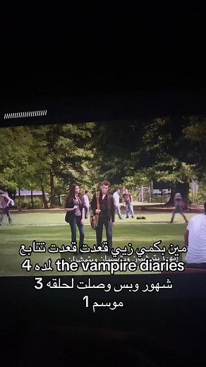 الموسم الأول من المسلسل The Vampire Diaries
