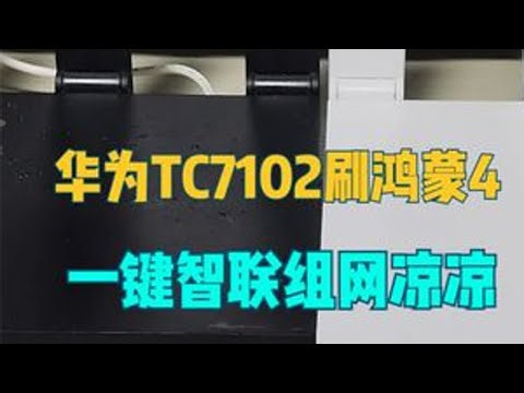 #华为 #华为路由 #华为TC7102刷 #鸿蒙4，一键智联组网凉凉，有线中继信号切换等20S，体验打折扣。