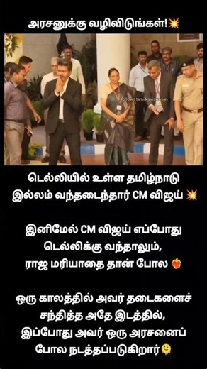 ராஜாவுக்கு வழி விடுங்க!🙄| cm vijay delhi visit